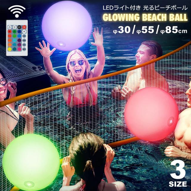 光るビーチボール LEDライト付き 光る ビーチボール 防水