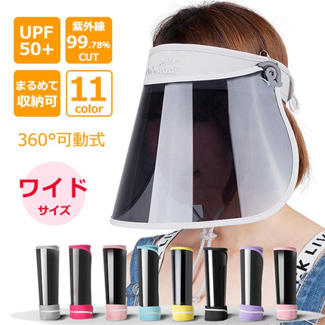 サンバイザー つば広タイプ uvカット レディース uv おしゃれ