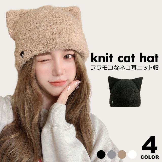 ニット帽 猫耳 耳付き 帽子 ねこ耳 ニット ニット帽子 レディース ニットキャップ