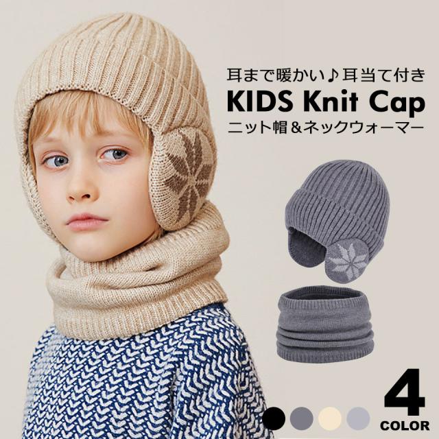 ニット帽 耳あて ジュニア キッズニット帽 ニット帽 耳あて 耳あて付きニット帽