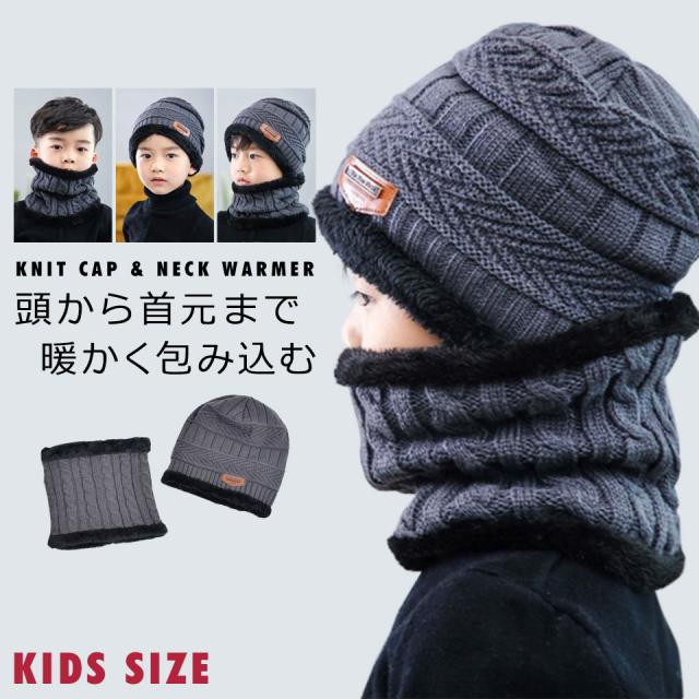 ニット帽 キッズ 男の子 女の子 ネックウォーマー フード おしゃれ