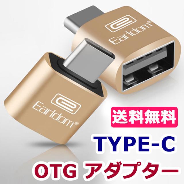 Type-C USB OTG アダプタ スマホ 変換