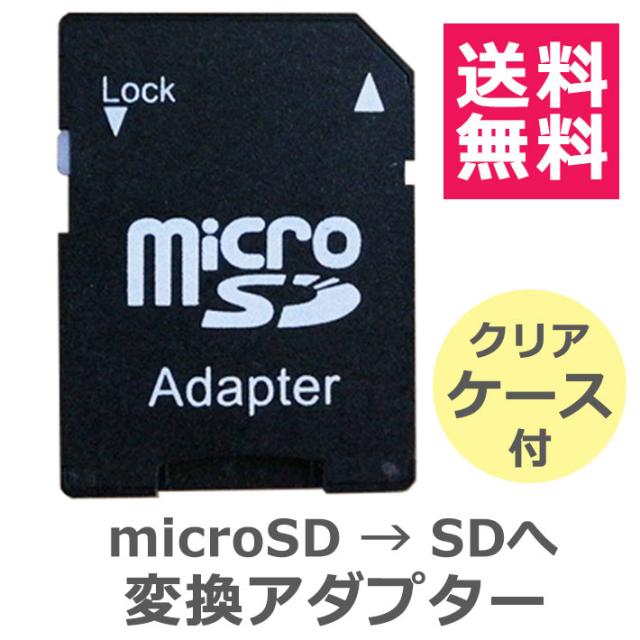 microSDHC マイクロSD 変換アダプター SDカード ケース付