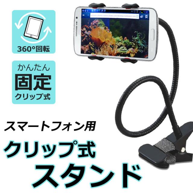 スマホ用クリップ式アームスタンド