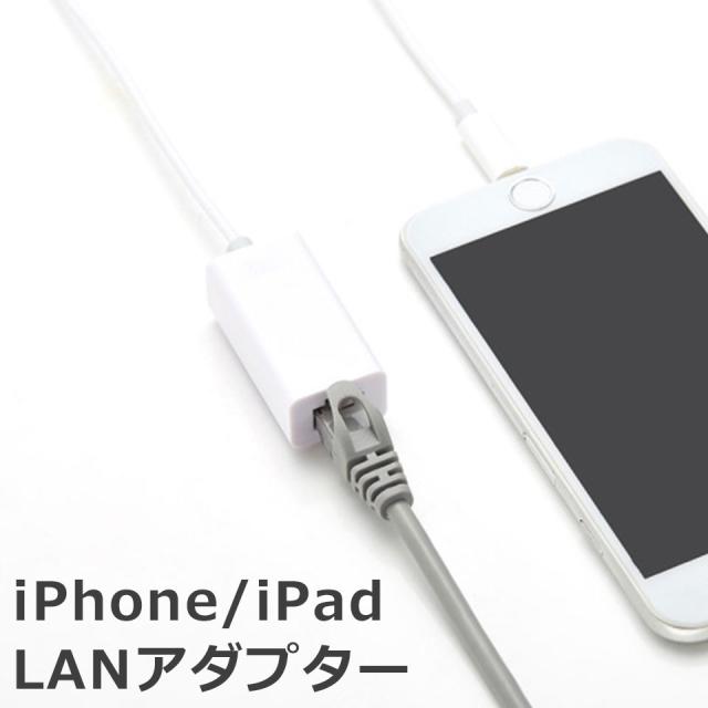 iPhone LANアダプター 有線LAN接続