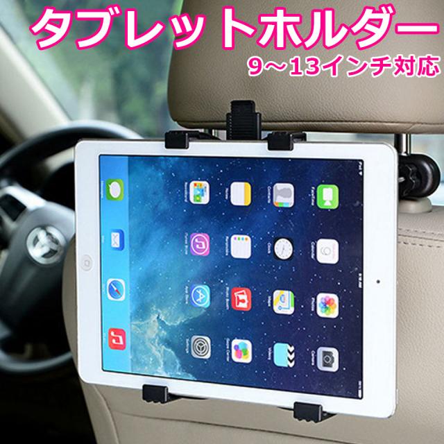 ヘッドレスト タブレットホルダー 車載用 後部座席 タブレット 車載ホルダー 後部座席