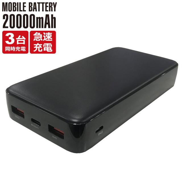 モバイルバッテリー 大容量 20000mah