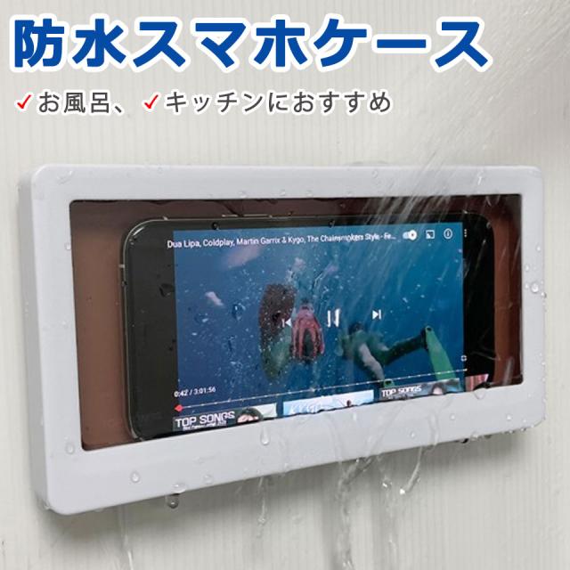 お風呂 スマホ 防水ケース 防水スマホケース 防水 お風呂 スマホスタンド スマホカバー バスルーム スマホホルダー スマホ防水ケース 防霧 スマホスタンド 壁掛け