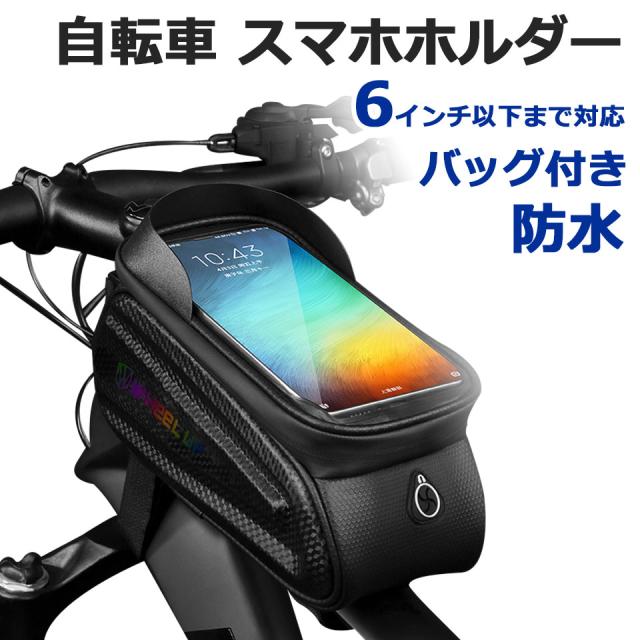 スマホホルダー 自転車 防水 自転車スマホホルダー トップチューブバッグ 自転車バッグ フロントバッグ 自転車フレームバッグ スマホバッグ