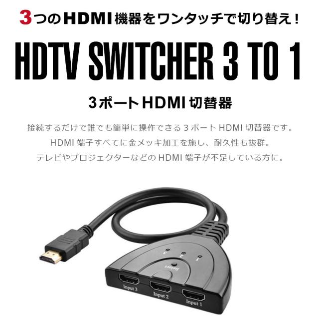 HDMI切替器 3HDMI to HDMI 切替器 メス→オス 分配器 セレクター 変換 変換アダプタ