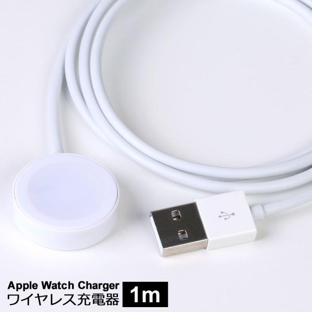 APPLE Watch 充電器 1m アップルウォッチ充電器 充電ケーブル