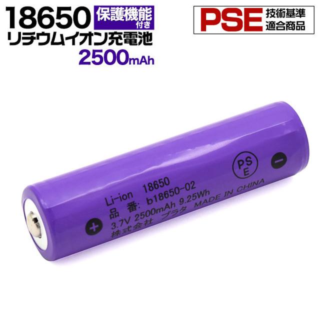 18650 リチウムイオン電池 2本セット 2500mAh リチウムイオン充電池 充電式電池 PSE基準適合 電池 保護回路付き PSE ボタントップ
