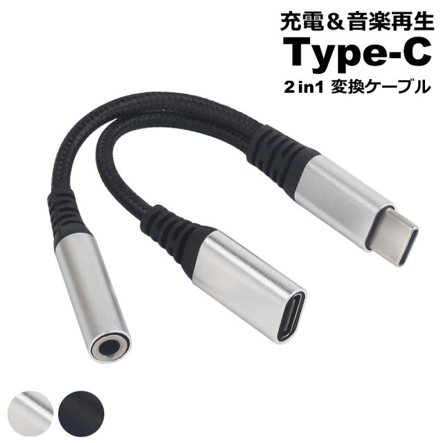 タイプc イヤホン 変換ケーブル 3.5mmイヤホンジャック PD急速充電 イヤホン変換ケーブル 変換アダプタ