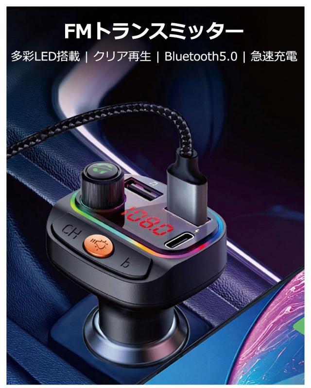 Bluetooth5.0 FMトランスミッター 車載 高音質 音楽再生 QC3.0 PD急速充電 デュアルUSB ハンズフリー通話 LEDライト