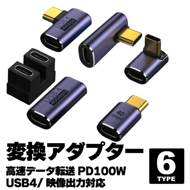 USB4.0 Type-C 変換アダプター タイプC L字 L型 U字 ストレート 横向き 角度変換
