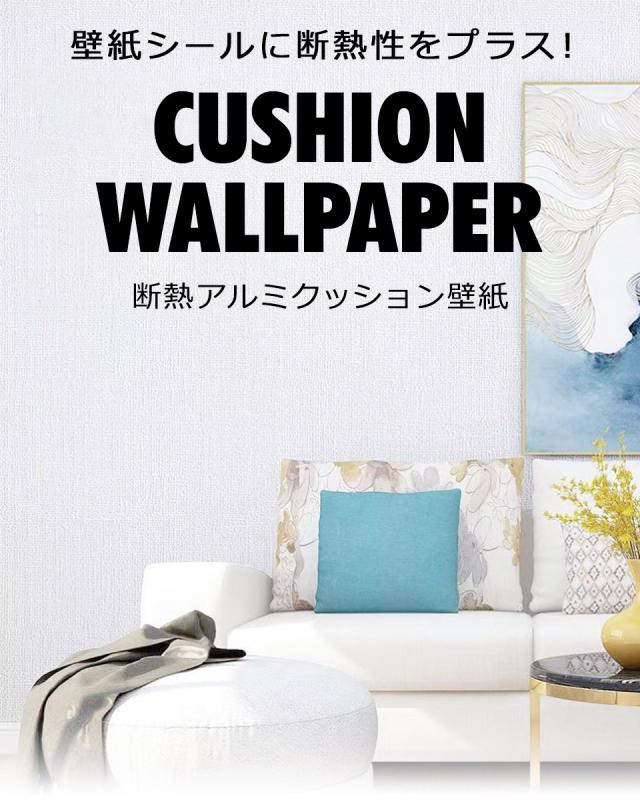 壁紙 クッションシート 断熱 アルミシール のり付き 壁用 シート リメイクシート