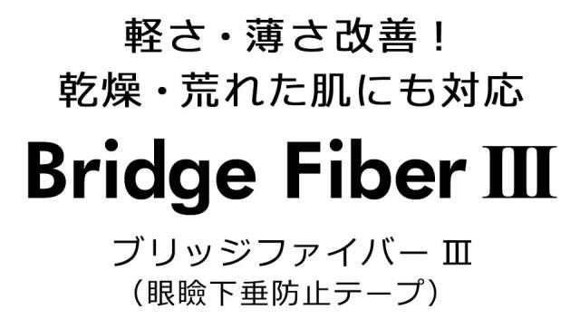 二重テープ アイテープ 二重まぶたテープ クセ付け アイプチ ブリッジファイバー2 二重ファイバー 形成 ふたえ まぶた シール 眼瞼 下垂 防止 引き上げ