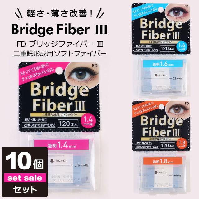 【10個セット】【送料無料】二重テープ アイテープ 二重まぶたテープ クセ付け アイプチ ブリッジファイバー2 二重ファイバー [透明 1.4mm] 形成 ふたえ まぶた シール 眼瞼 下垂 防止 引き上げ アイライン 宅A