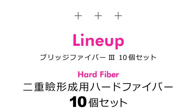 【10個セット】【送料無料】二重テープ アイテープ 二重まぶたテープ クセ付け アイプチ ブリッジファイバー2 二重ファイバー [透明 1.6mm] 形成 ふたえ まぶた シール 眼瞼 下垂 防止 引き上げ アイライン 宅A