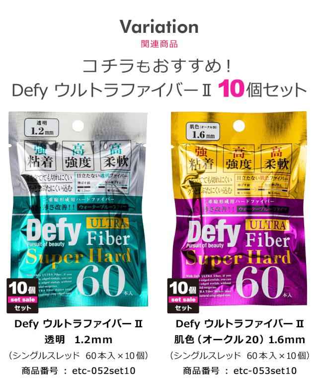 【10個セット】【送料無料】 二重テープ アイテープ ふたえテープ テープ クセ付け アイプチ Defy ウルトラファイバーII 二重ファイバー [肌色(オークル20) 1.2mm 60本入り] 形成 ふたえ まぶた シール 二重整形アイテープ 宅A