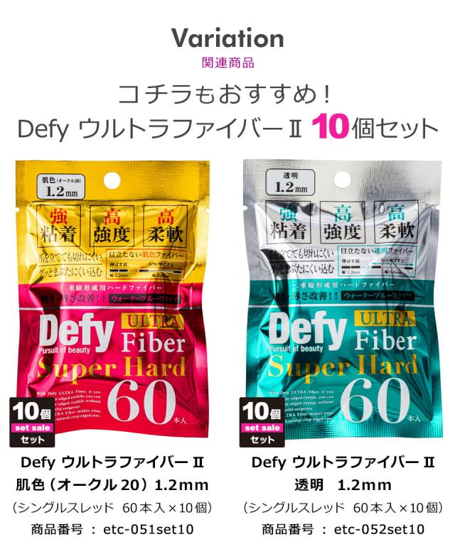 【10個セット】【送料無料】 二重テープ アイテープ ふたえテープ テープ クセ付け アイプチ Defy ウルトラファイバーII 二重ファイバー [肌色(オークル20) 1.6mm 60本入り] 形成 ふたえ まぶた シール 二重整形アイテープ 宅A