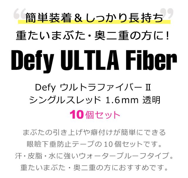 【10個セット】【送料無料】 二重テープ アイテープ ふたえテープ テープ クセ付け アイプチ Defy ウルトラファイバーII 二重ファイバー [透明 1.6mm 60本入り] 形成 ふたえ まぶた シール 二重整形アイテープ 宅A