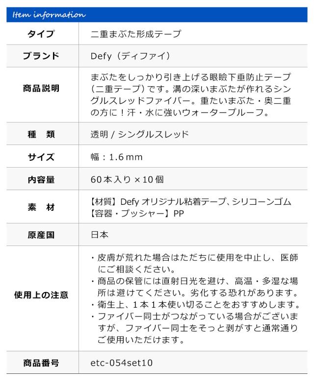 【10個セット】【送料無料】 二重テープ アイテープ ふたえテープ テープ クセ付け アイプチ Defy ウルトラファイバーII 二重ファイバー [透明 1.6mm 60本入り] 形成 ふたえ まぶた シール 二重整形アイテープ 宅A
