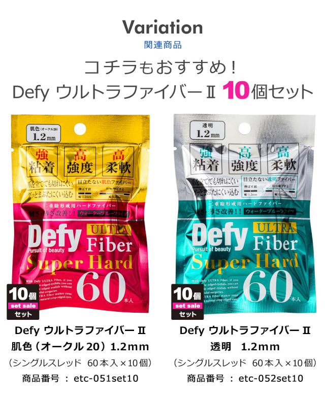 【10個セット】【送料無料】 二重テープ アイテープ ふたえテープ テープ クセ付け アイプチ Defy ウルトラファイバーII 二重ファイバー [透明 1.6mm 60本入り] 形成 ふたえ まぶた シール 二重整形アイテープ 宅A