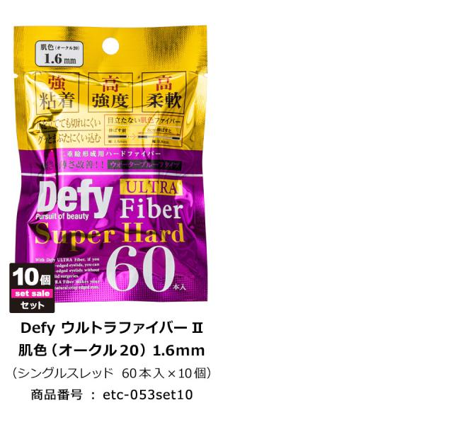 【10個セット】【送料無料】 二重テープ アイテープ ふたえテープ テープ クセ付け アイプチ Defy ウルトラファイバーII 二重ファイバー [透明 1.6mm 60本入り] 形成 ふたえ まぶた シール 二重整形アイテープ 宅A