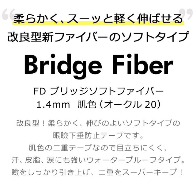 二重テープ アイテープ クセ付け ブリッジソフトファイバー 二重ファイバー ふたえ形成 まぶた シール 眼瞼下垂防止 引き上げ
