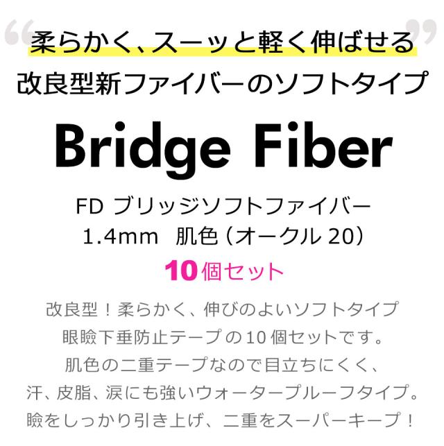 【10個セット】【送料無料】 二重テープ アイテープ 二重まぶたテープ クセ付け [FD ブリッジソフトファイバー] [ソフトタイプ 肌色オークル20 1.4mm] 120本入り ウォータープルーフ 二重ファイバー 形成 ふたえ まぶた シール 眼瞼 下垂 防止 引き上げ 宅A