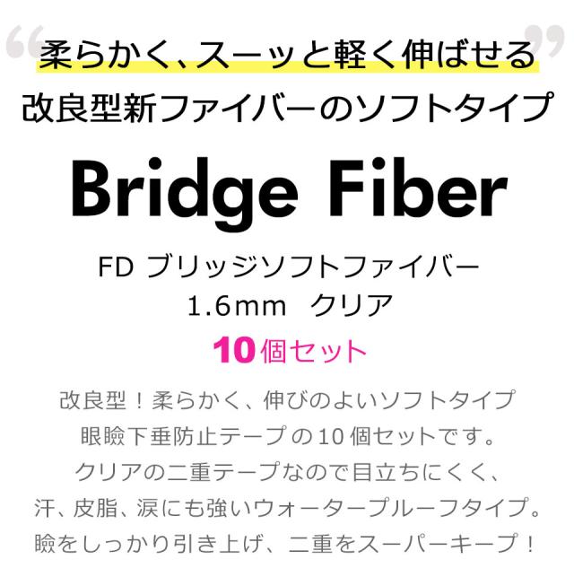 【10個セット】【送料無料】 二重テープ アイテープ 二重まぶたテープ クセ付け [FD ブリッジソフトファイバー] [ソフトタイプ クリアー 1.6mm] 120本入り ウォータープルーフ 二重ファイバー 形成 ふたえ まぶた シール 眼瞼 下垂 防止 引き上げ 宅A