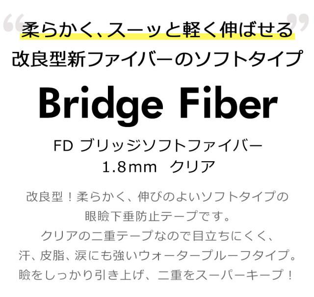 二重テープ アイテープ クセ付け ブリッジソフトファイバー 二重ファイバー ふたえ形成 まぶた シール 眼瞼下垂防止 引き上げ