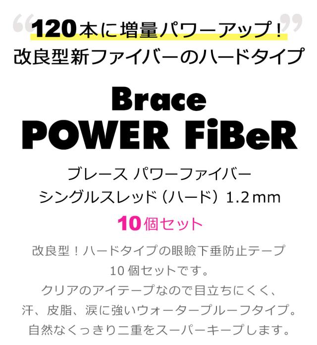 【10個セット】【送料無料】 二重テープ アイテープ 二重まぶたテープ クセ付け [ブレース パワーファイバー シングルスレッド] [ハードタイプ クリアー 1.2mm] 120本入り ウォータープルーフ 二重ファイバー 形成 ふたえ まぶた シール 眼瞼 下垂 防止 引き上げ 宅A