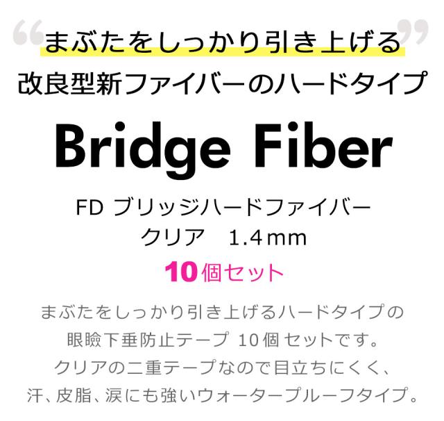 【送料無料】 【10個セット】二重テープ アイテープ 二重まぶたテープ クセ付け [FD ブリッジハードファイバー] [ハードタイプ クリアー 1.4mm] 120本入り ウォータープルーフ 二重ファイバー 形成 ふたえ まぶた シール 眼瞼 下垂 防止 引き上げ 宅A