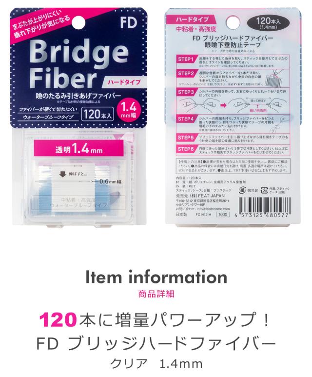 【送料無料】 【10個セット】二重テープ アイテープ 二重まぶたテープ クセ付け [FD ブリッジハードファイバー] [ハードタイプ クリアー 1.4mm] 120本入り ウォータープルーフ 二重ファイバー 形成 ふたえ まぶた シール 眼瞼 下垂 防止 引き上げ 宅A