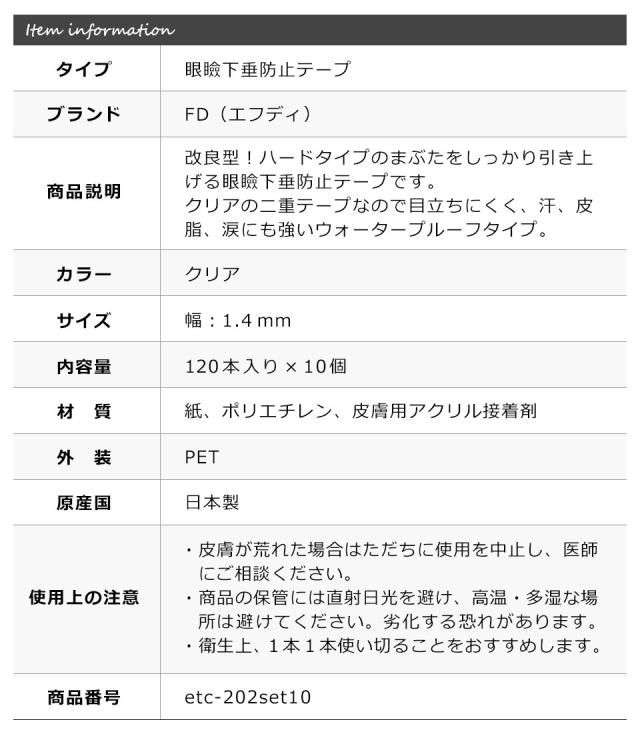 【送料無料】 【10個セット】二重テープ アイテープ 二重まぶたテープ クセ付け [FD ブリッジハードファイバー] [ハードタイプ クリアー 1.4mm] 120本入り ウォータープルーフ 二重ファイバー 形成 ふたえ まぶた シール 眼瞼 下垂 防止 引き上げ 宅A