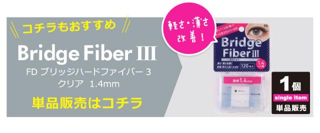 【10個セット】 二重テープ アイテープ 二重まぶたテープ クセ付け [FD ブリッジハードファイバー3] [ハードタイプ 透明 1.4mm] 120本入り ウォータープルーフ 二重ファイバー 形成 ふたえ まぶた シール 眼瞼 下垂 防止 引き上げ y2