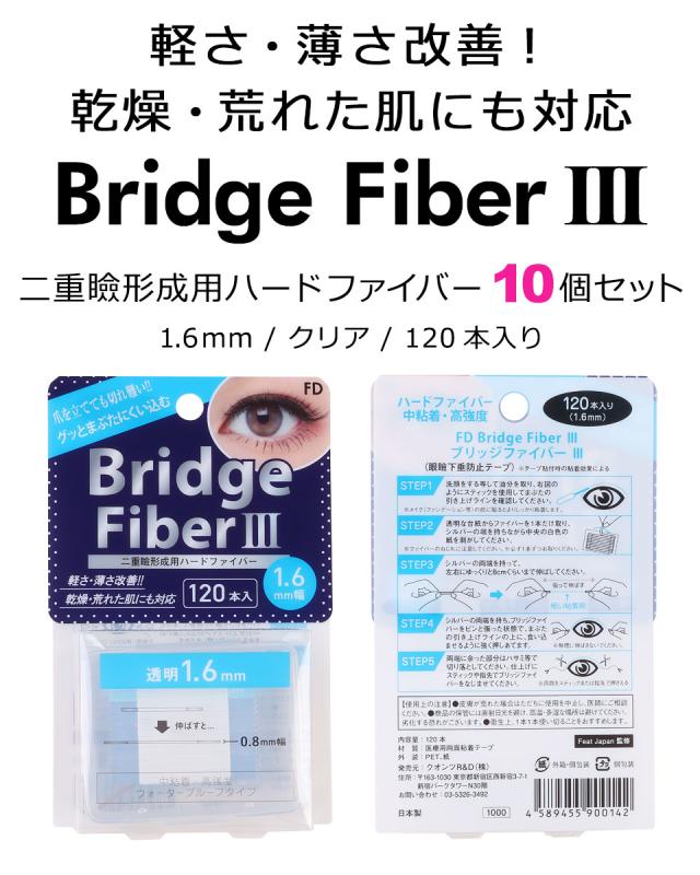 【10個セット】 二重テープ アイテープ 二重まぶたテープ クセ付け [FD ブリッジハードファイバー3] [ハードタイプ 透明 1.6mm] 120本入り ウォータープルーフ 二重ファイバー 形成 ふたえ まぶた シール 眼瞼 下垂 防止 引き上げ y2