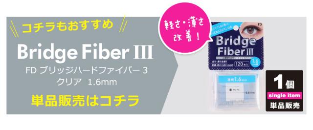 【10個セット】 二重テープ アイテープ 二重まぶたテープ クセ付け [FD ブリッジハードファイバー3] [ハードタイプ 透明 1.6mm] 120本入り ウォータープルーフ 二重ファイバー 形成 ふたえ まぶた シール 眼瞼 下垂 防止 引き上げ y2