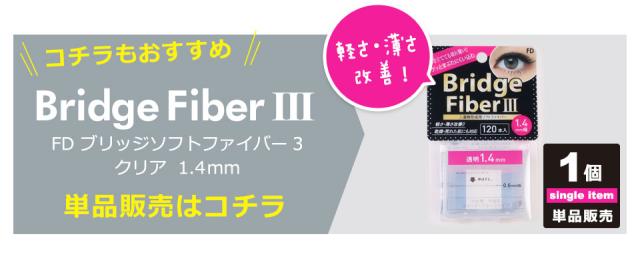 【10個セット】 二重テープ アイテープ 二重まぶたテープ クセ付け [FD ブリッジハードファイバー3] [ハードタイプ 透明 1.4mm] 120本入り ウォータープルーフ 二重ファイバー 形成 ふたえ まぶた シール 眼瞼 下垂 防止 引き上げ y2