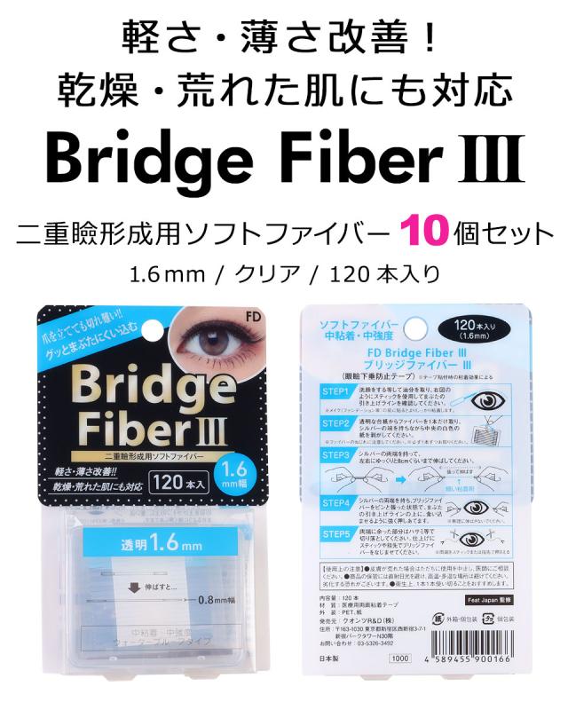 【10個セット】 二重テープ アイテープ 二重まぶたテープ クセ付け [FD ブリッジハードファイバー3] [ハードタイプ 透明 1.6mm] 120本入り ウォータープルーフ 二重ファイバー 形成 ふたえ まぶた シール 眼瞼 下垂 防止 引き上げ y2