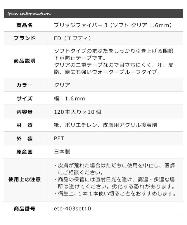 【10個セット】 二重テープ アイテープ 二重まぶたテープ クセ付け [FD ブリッジハードファイバー3] [ハードタイプ 透明 1.6mm] 120本入り ウォータープルーフ 二重ファイバー 形成 ふたえ まぶた シール 眼瞼 下垂 防止 引き上げ y2