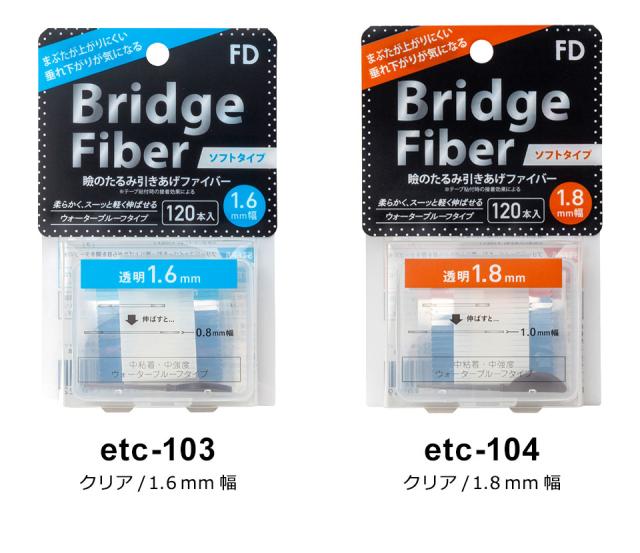 二重テープ アイテープ クセ付け ブリッジハードファイバー 二重ファイバー ふたえ形成 まぶた シール 眼瞼下垂防止 引き上げ