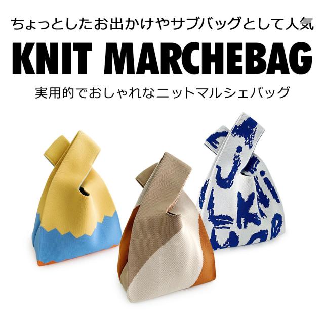 ニット マルシェバッグ ニットバッグ エコバッグ ミニトート ミニマルシェバッグ レディース ミニバッグ