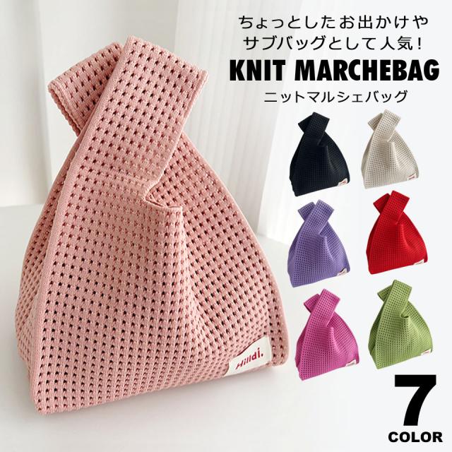 ニット マルシェバッグ ニットバッグ エコバッグ ミニトート ミニマルシェバッグ レディース ミニバッグ