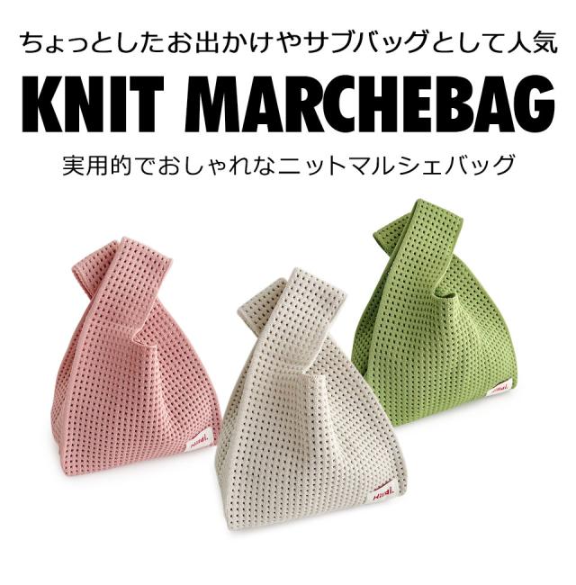 ニット マルシェバッグ ニットバッグ エコバッグ ミニトート ミニマルシェバッグ レディース ミニバッグ