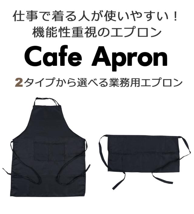 エプロン おしゃれ 保育士 カフェエプロン 男性用 女性用 シンプルエプロン スタッフエプロン