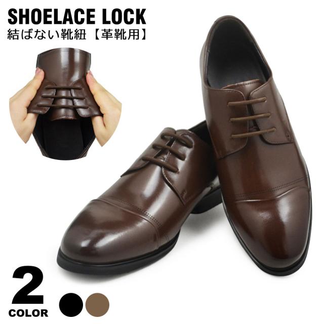 レースロック 靴ひも 結ばない ほどけない 靴紐 くつひも 革靴