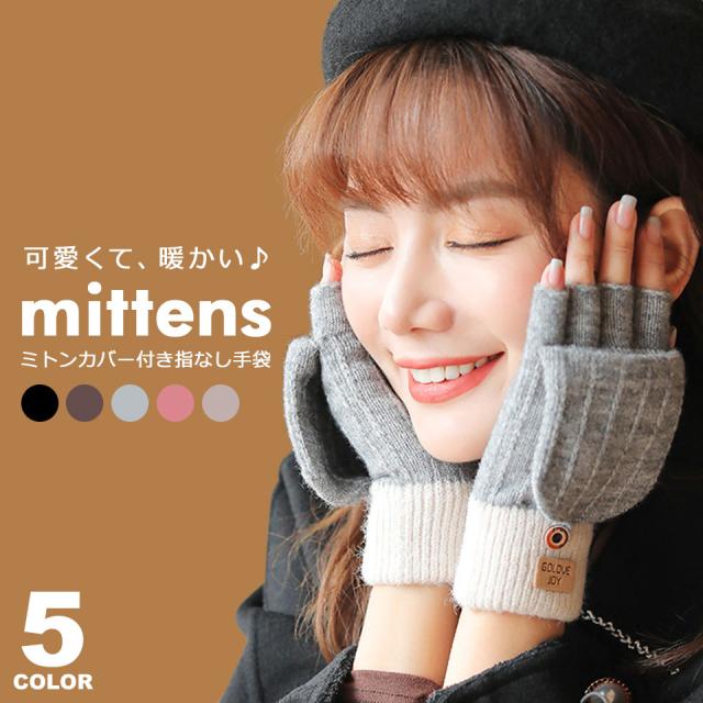 手袋 レディース ミトン 暖かい かわいい 2Way 防寒 スマホ対応